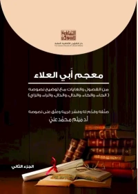 معجم ابي العلاء - ج 2  6000 دينار